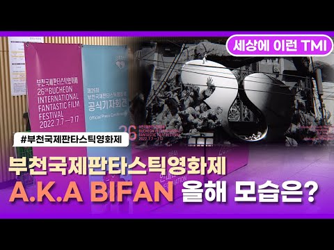 부천국제판타스틱영화제(A.K.A BIFAN)올해는 어떨까?