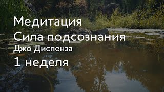 1 неделя. Джо Диспенза Медитация. Сила подсознания. Части тела. #аюмедитэйшн