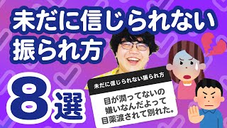 【26万人調査】「未だに信じられない振られ方8選」聞いてみたよ