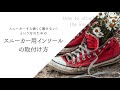 スニーカー用インソールの取り付け方（仮）