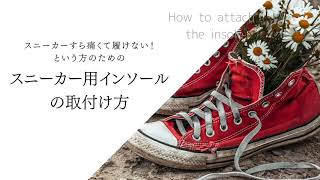 スニーカー用インソールの取り付け方（仮）