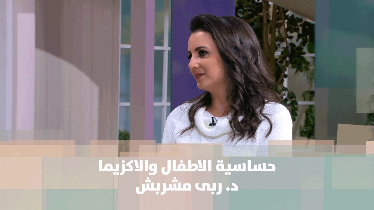 حساسية الاطفال والاكزيما - تغذية  - د. ربى مشربش