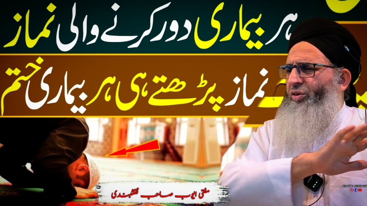 Har bimari ka ilaaj Hazrat mufti AYOUB Shab 