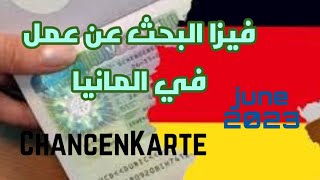 جديد فيزا البحث عن عمل في المانيا ٢٠٢٣ . ChancenKarte  Germany