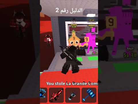 تريدات ماب السرقه الدليل رقم 2 #stealabrainrot #roblox