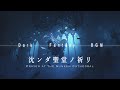 眠りに誘う【ダークファンタジーBGM】 沈ンダ聖堂ノ祈リ playlist |リラックス・作業・集中