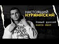 НАСТОЯЩИЙ НУРМИНСКИЙ: КТО ЕМУ ПОМОГ? | ОТ АУФ ДО ГАЧИ И BLACK GUARD