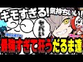 最強すぎてキモくなっちゃうだるま達が面白すぎた【だるまいずごっど切り抜き VALORANT ありさか ばにら じゃすぱー らっだぁ】