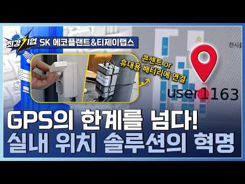 [최강기업] <strong>윈윈</strong> 아너스 우수사례! 건설현장 도입된 실내 위치 솔루션 / YTN 사이언스