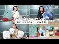 【what's in my bag】SPURエディター＆スタッフの旅行バッグの中身！〜機内持ち込みバッグ篇〜