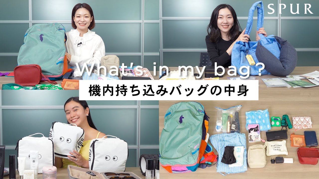 【what's in my bag】SPURエディター＆スタッフの旅行バッグの中身！〜機内持ち込みバッグ篇〜