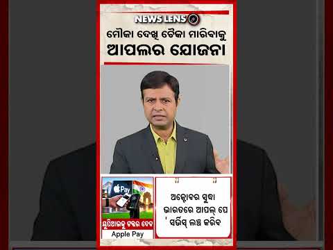 ମୈାକା ଦେଖି ଚୈକା ମାରିବାକୁ ଆପଲର ଯୋଜନା | Apple Strategy | iPhone Update | Argus News