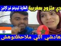حقائق جديدة بخصوص المغربية زوجة الهندي اللي قالت ان المغاربة كيدوشو غير الإثنين 