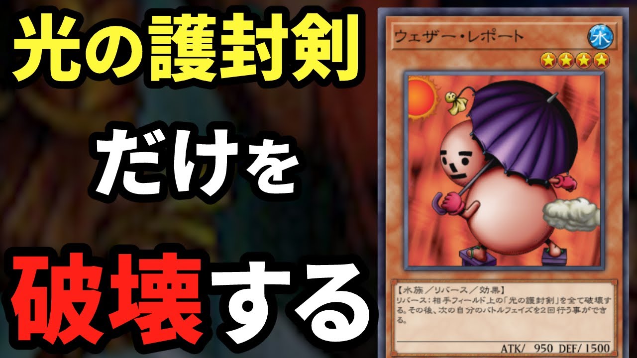 光の護封剣だけを破壊するウェザーリポートが活躍したデュエル【遊戯王