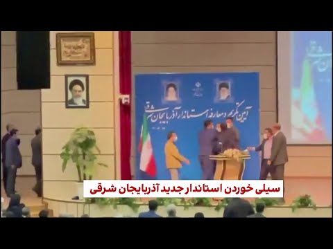 سیلی خوردن استاندار جدید آذربایجان شرقی 