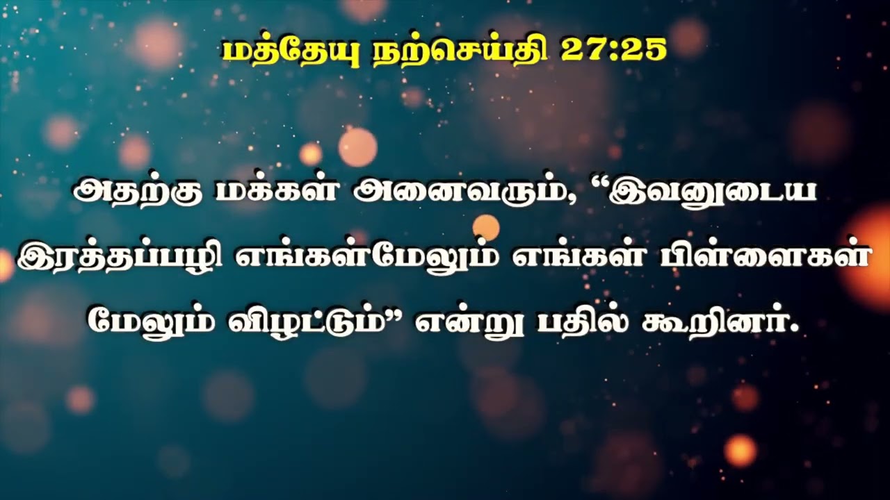 பைபிள் வாசிக்கலாம் வாங்க | மத்தேயு நற்செய்தி அதிகாரம் - 27 