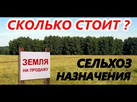 Сколько стоит кв. метр земли / Сельскохозяйственного назначения