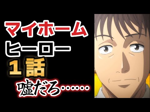 【マイホームヒーロー】１話、噓だろ！【2023年春アニメ】