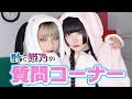 叶と姫乃の質問コーナー♡