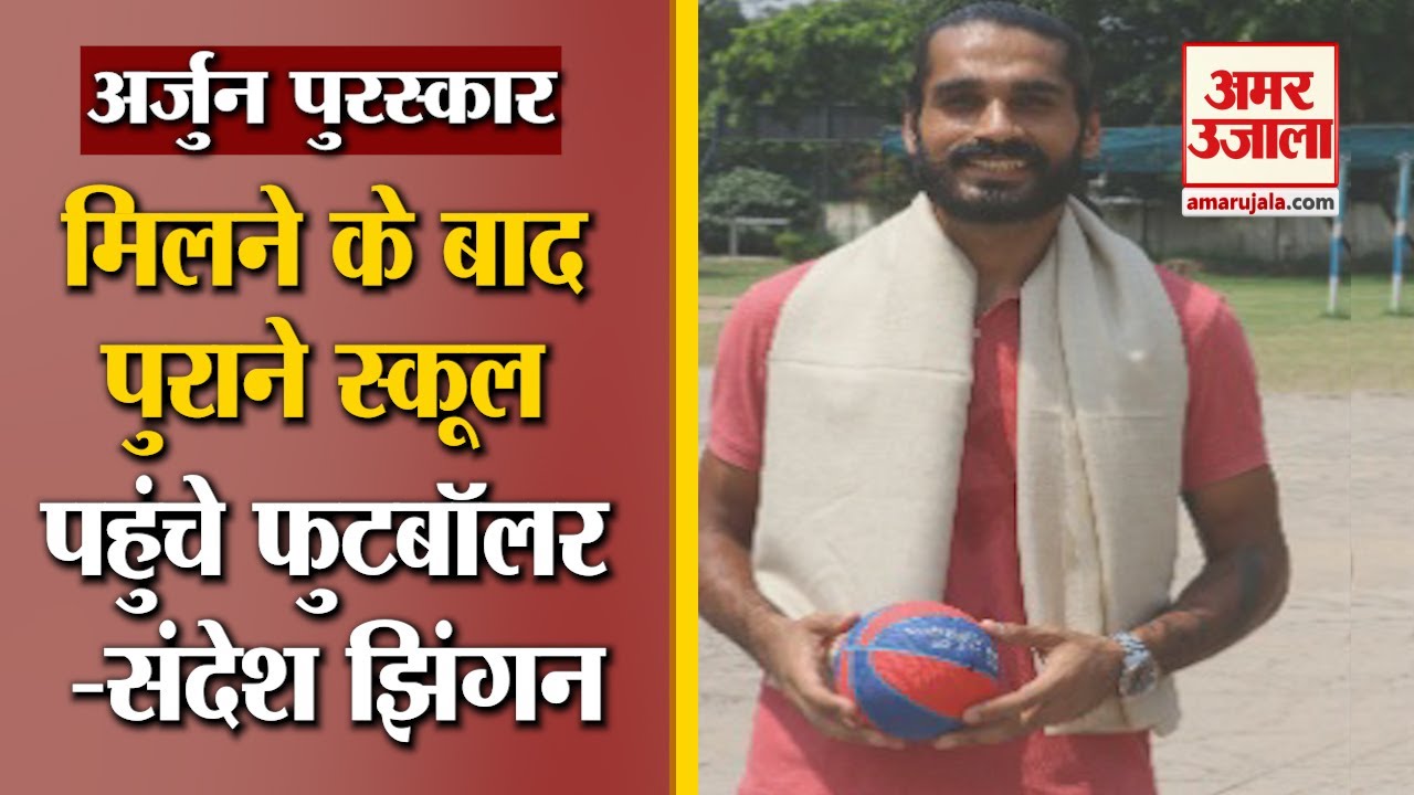 Arjun Award मिलने के बाद पुराने School पहुंचे Star Footballer Sandesh Jhingan