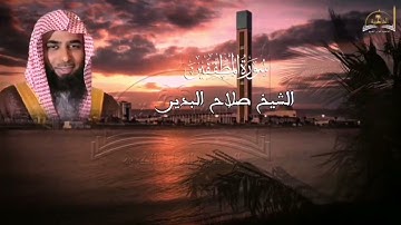 سورة المطففين للشيخ صلاح البدير