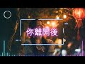 你離開後 那些來不及說出口的想念 華語抒情 親情 思念