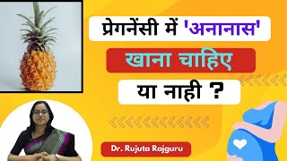 प्रेगनेंसी में अनानास खाना चाहिए या नाही, Pregnancy me Pineapple Khane se Kya Hota Hai #DrRujuta screenshot 3