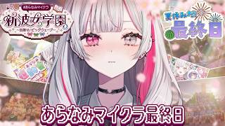 #あらなみマイクラ 最終登校日😭ありがとう、新波女学園―――。【にじさんじ所属 ／ 石神のぞみ】