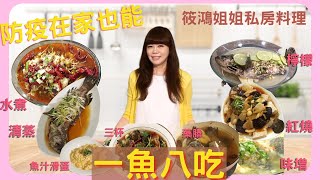 筱鴻姐姐分享防疫私房料理: 一魚八吃的美味水煮、清蒸、魚汁 ... 