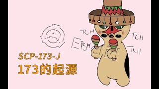 【SCP基金會】SCP 173 J   173的起源