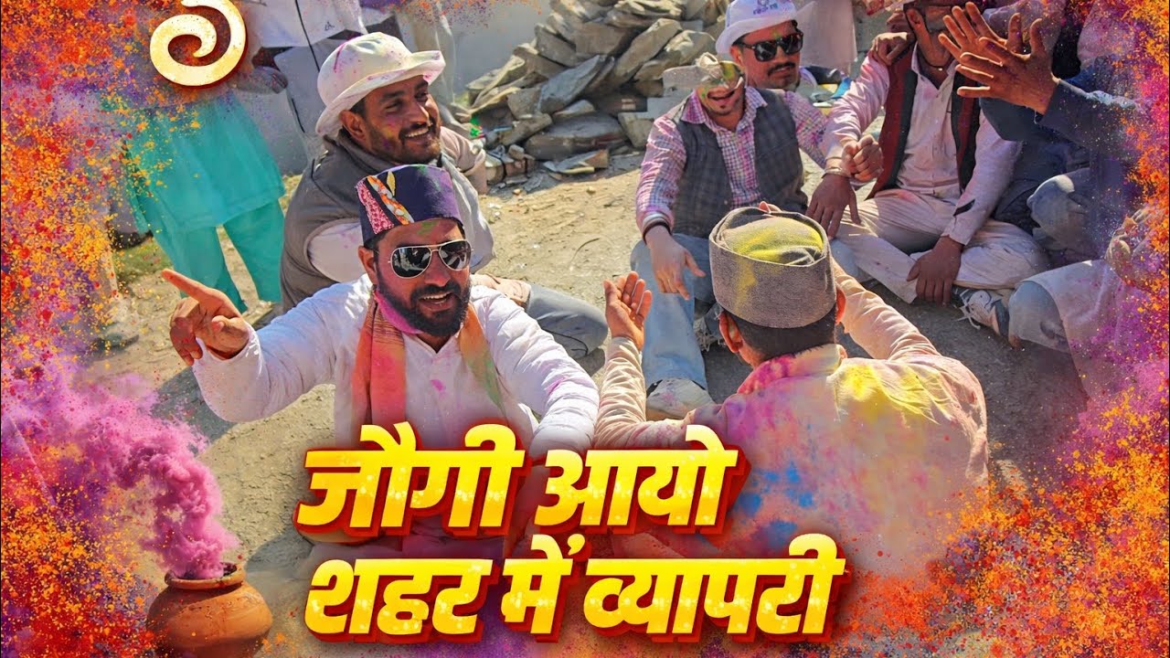 जोगी आयो शहर में व्यापारी | Traditional Pahadi Holi Song 2026 | Uttarakhand Folk | Dhol Damau