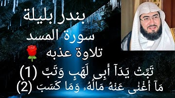 حالات واتس الشيخ بندر بليلة سورة المسد تلاوة بصوت ملائكي عذب سيرتاح قلبك