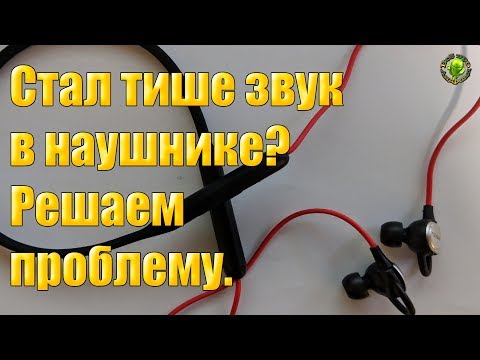 Стал тише звук в наушнике? Решаем проблему