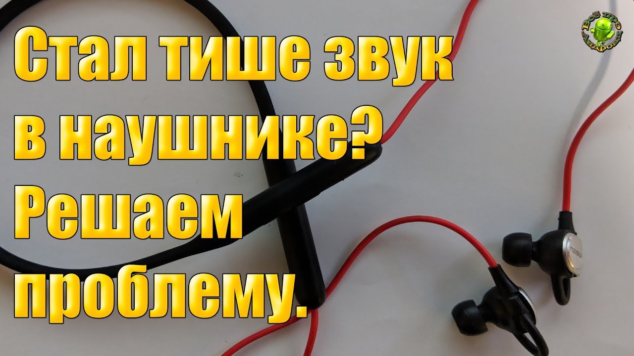 Наушники стал плохой звук. Почему наушники стали тише. Почему наушники стали тихо играть. Почему один наушник стал тише. Что делать если наушники стали тише играть.