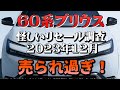 売られ過ぎ【NEWプリウス　怪しいリセール12月】業者オークションでリセールを観る