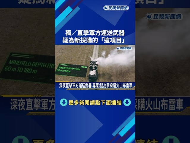 獨家直擊! 軍方運送重量級武器 專家:疑新採購火山布雷車－民視新聞