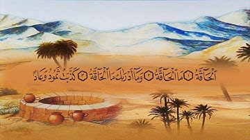 سورة الحاقة (69) بصوت القارئ الشيخ ماهر المعيقلي