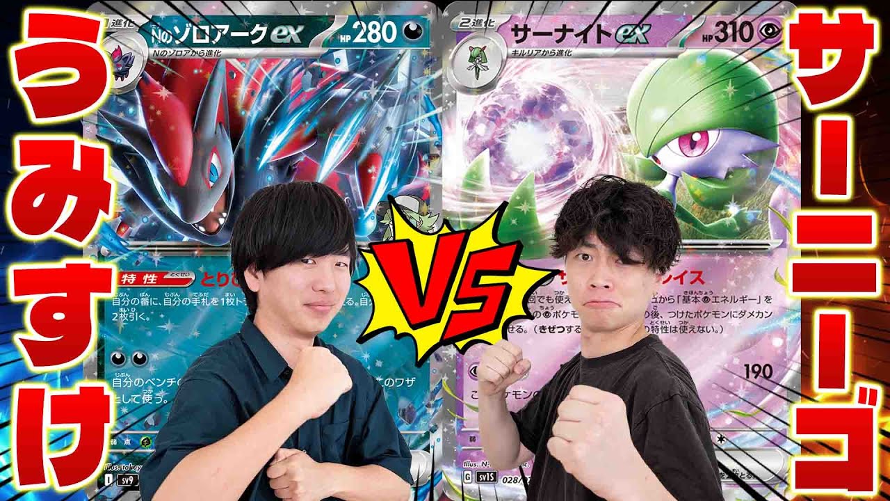 【ポケカ/コラボ】弱点を乗り越えろ!!最終戦うみすけvsサーニーゴ(ポケカアカデミーVSサニチャン4番勝負/サーナイトex/Nのゾロアークex)