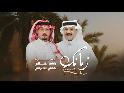 زمانك لو صفالك يوم راشد الكناني هاني العمراني