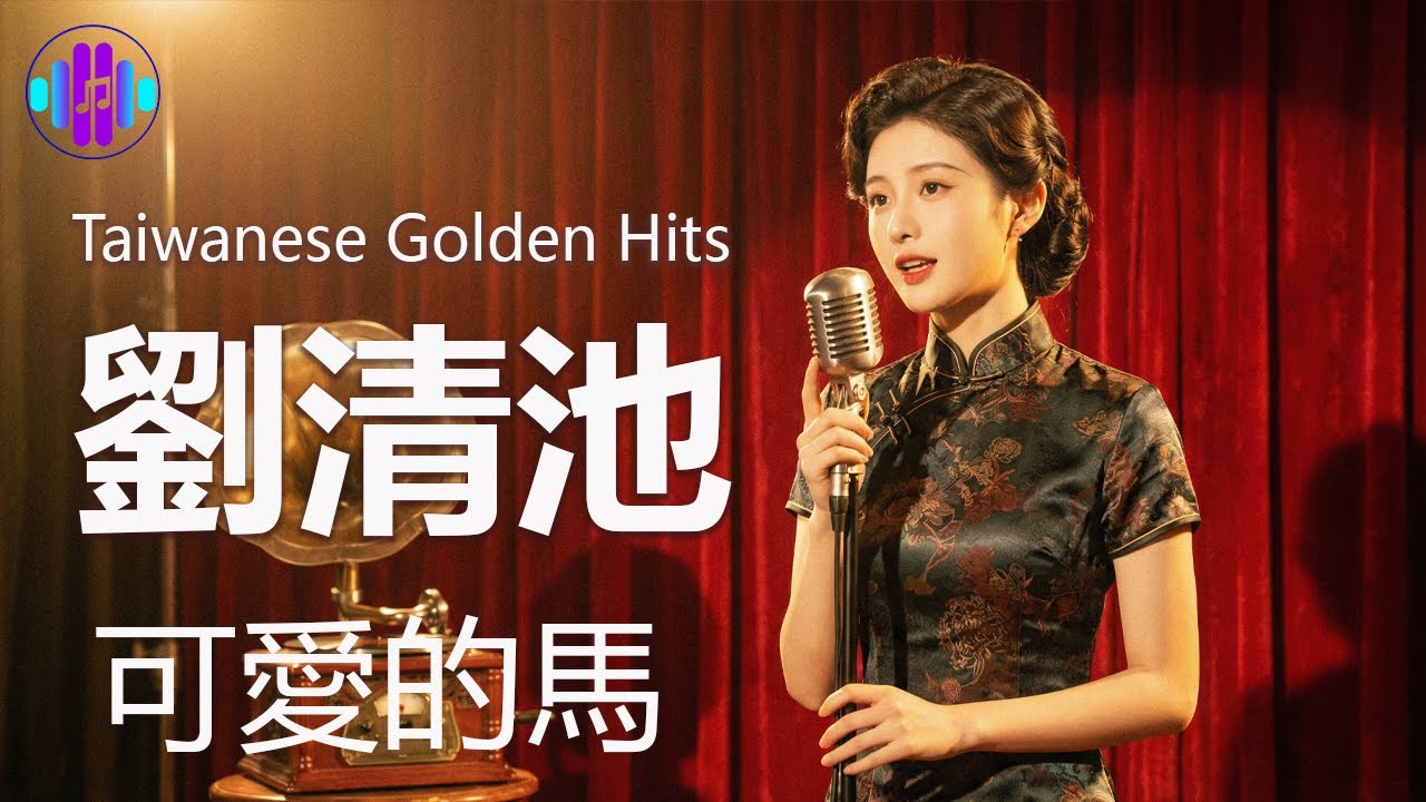 懷舊 & 療癒 - 情歌總是老的好 👍 可愛的馬 | 劉清池特殊音樂演奏曲 | 70年代、80年代、90年代的台灣流行音樂 🎶 音樂療癒： 在流金歲月裡總有一首歌感動過你 Chinese Music