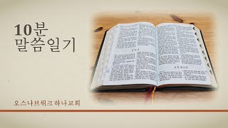 20220702 10분 말씀일기 _시편 122편 오스나브뤼크 하나교회
