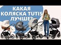 Какая модель колясок Tutis лучше - Uno, Zippy, Viva Life, Zille, Aero?