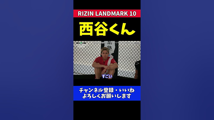 秋元強真 鈴木博昭にKO負けした西谷大成の件と敵討ちに燃えてる怪物くんの噂【RIZIN LANDMARK 10】