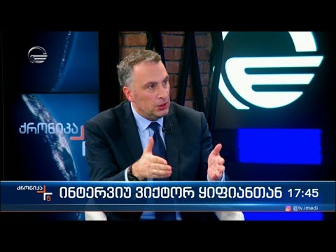 ანალიტიკური ორგანიზაცია \"ჯეოქეისის\" თავმჯდომარე ვიქტორ ყიფიანი \"ქრონიკის\" ეთერში