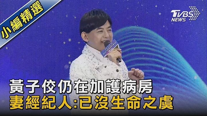 黄子佼仍在加护病房 妻经纪人:已没生命危险｜TVBS娱乐头条 @tvbsnews02 - 天天要闻
