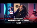 Слот - Мочит Как Хочет! (LIVE @ Авторадио)