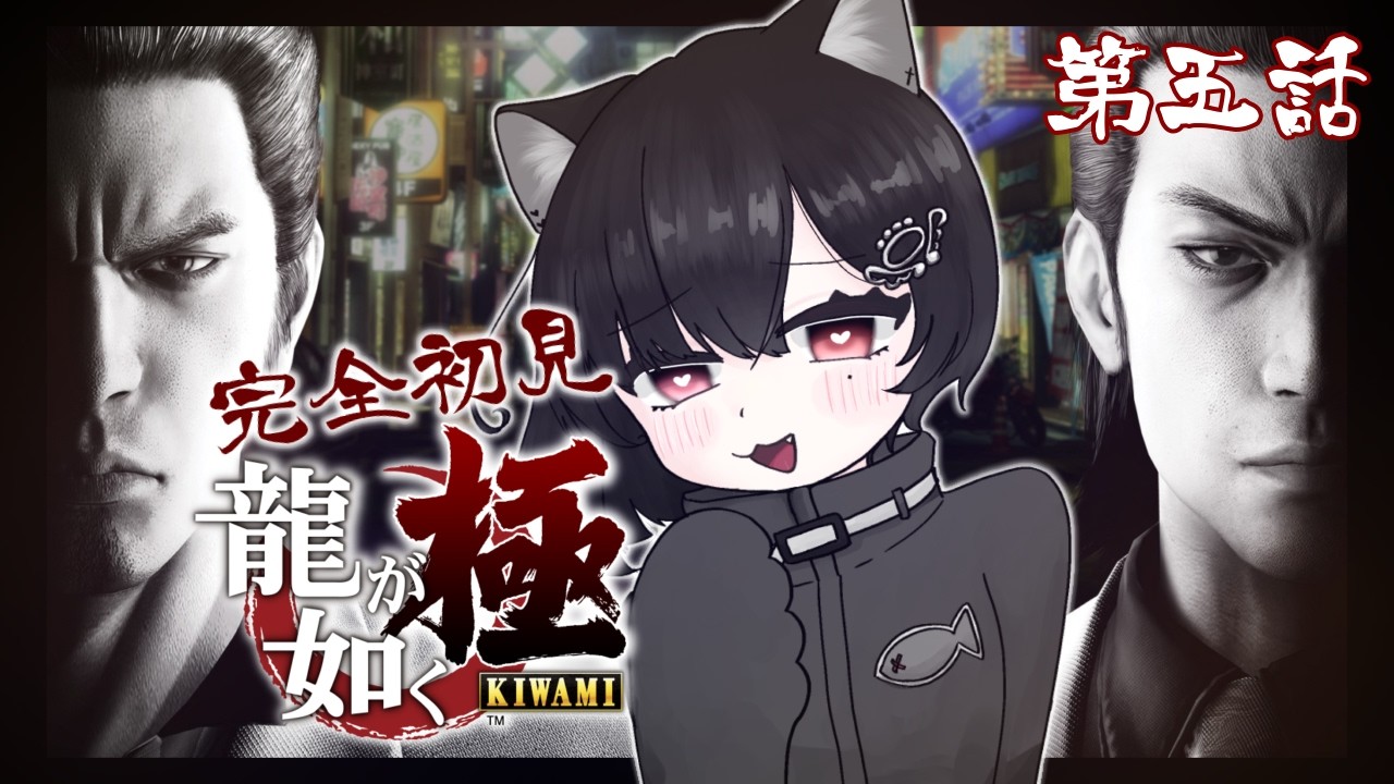 #5 そろそろストーリー進めよか！5章！ シリーズ初見！龍が如く 極！【新人Vtuber/あんにゃ】