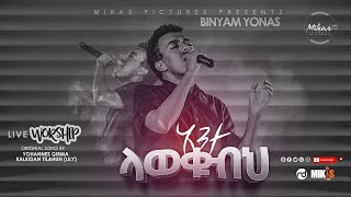 አንተ ላወቁብህ  By BINYAM YONAS  Live Worship