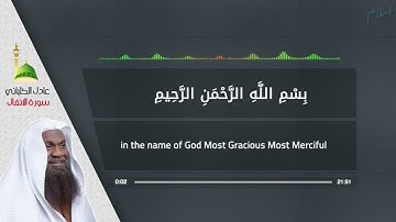 سورة الانفال الشيخ عادل الكلباني مع الايات - Surah Al-Anfal CHIKH ADEL KALBANI