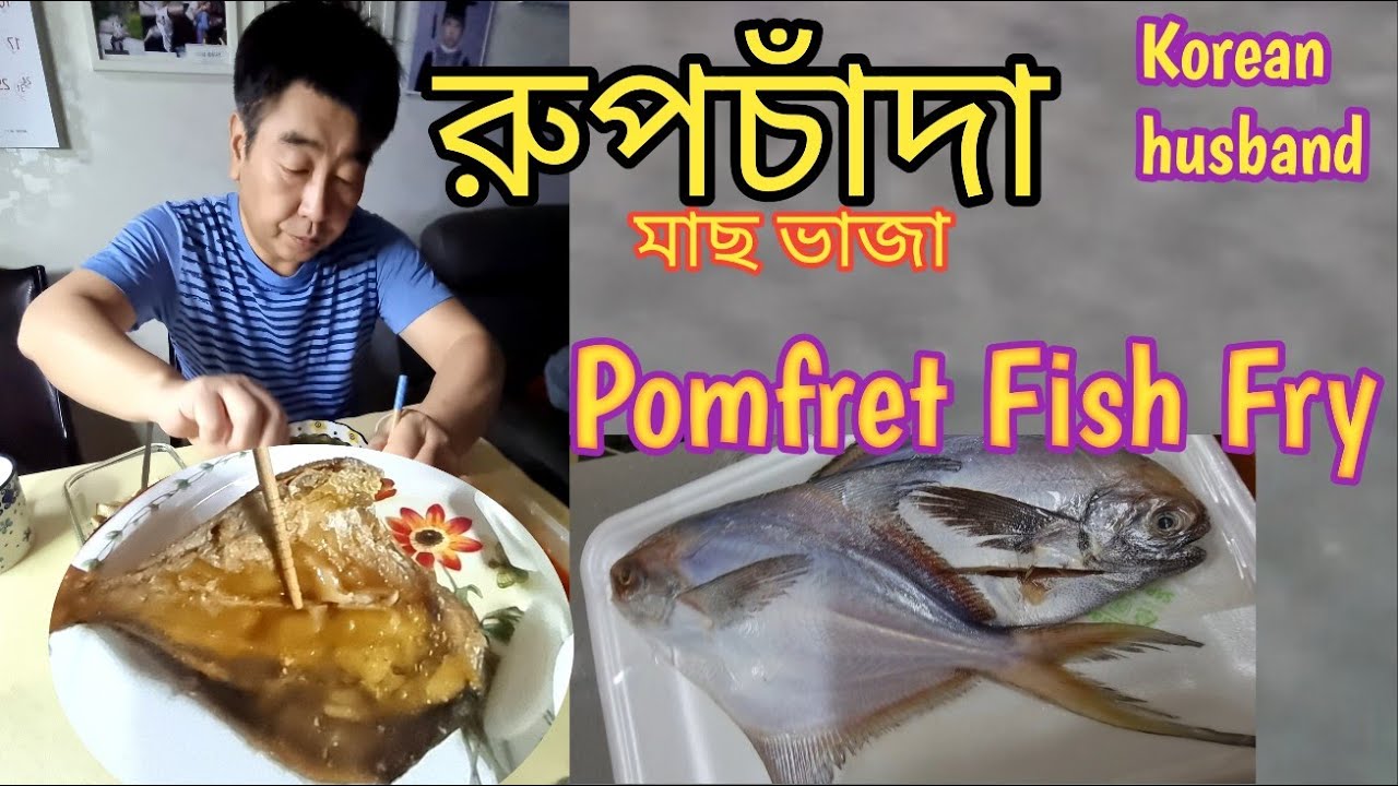 রুপচাঁদা মাছ কিনলাম ভাজা করলাম কোরিয়ান husband খেল / Pomfret Fish Fry / first time কিনলাম/Korea Vlog